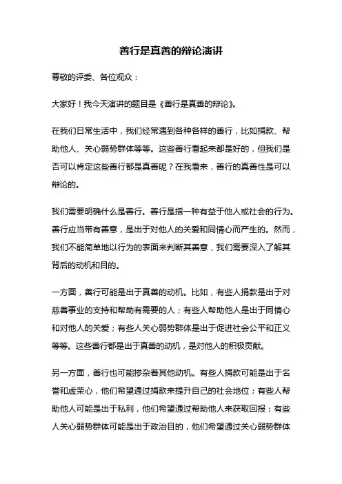 善行是真善的辩论演讲