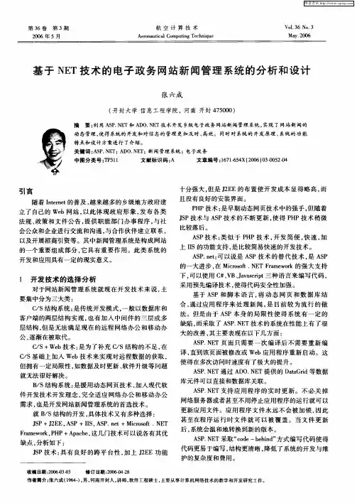 基于NET技术的电子政务网站新闻管理系统的分析和设计
