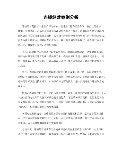 连锁经营案例分析