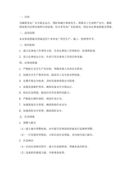 发电厂反事故措施及预案