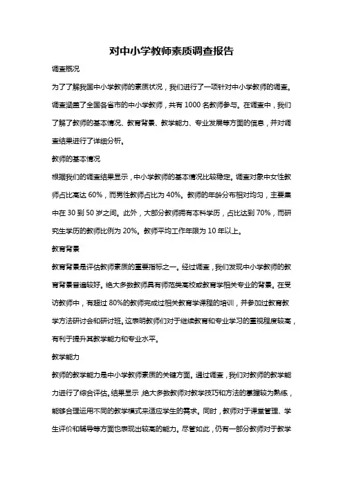 对中小学教师素质调查报告