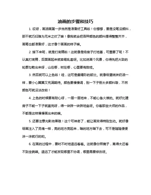 油画的步骤和技巧