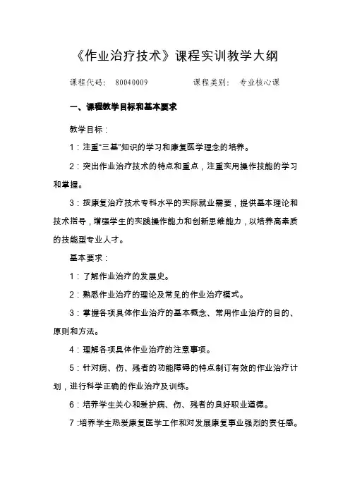作业治疗技术课程实训教学大纲
