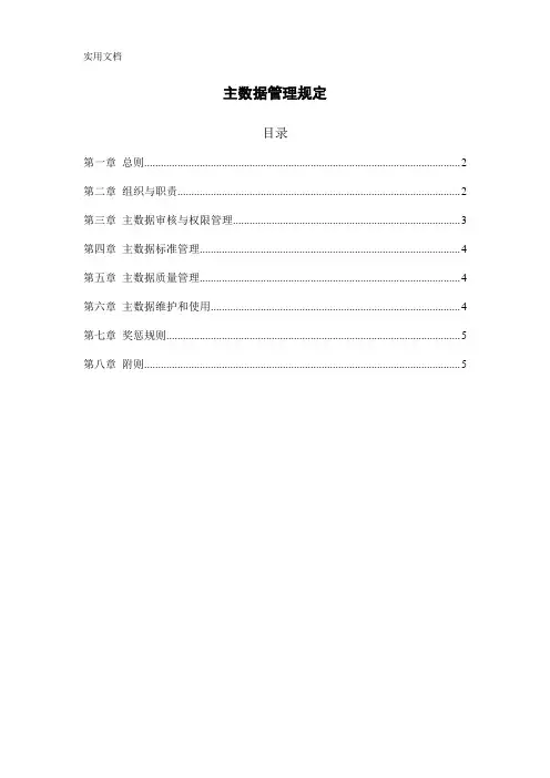 主数据管理规定