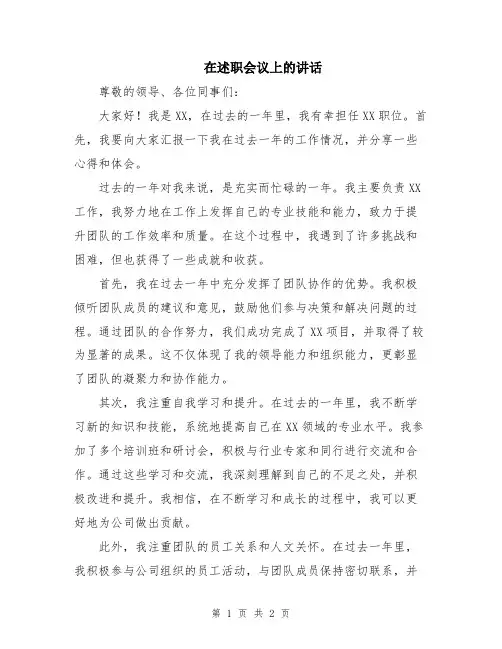 在述职会议上的讲话
