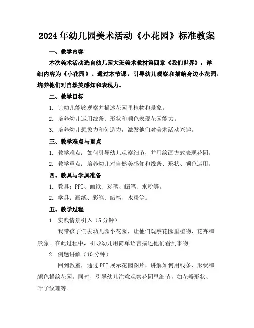2024年幼儿园美术活动《小花园》标准教案