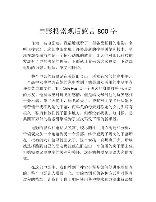 电影搜索观后感言800字