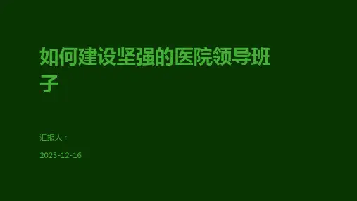 如何建设坚强的医院领导班子
