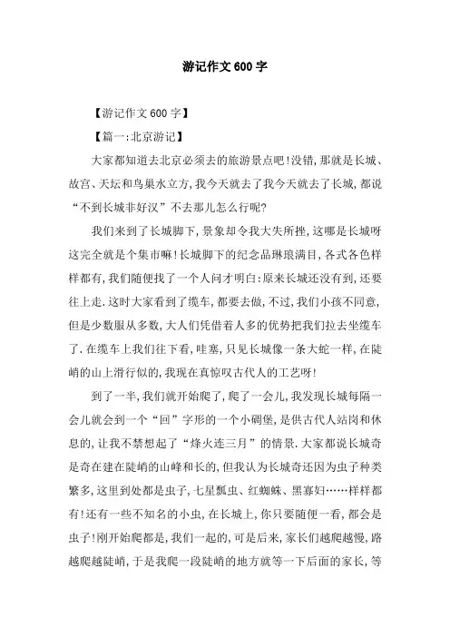游记作文600字