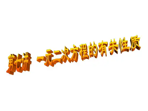 (201907)第七讲--一元二次方程的性质