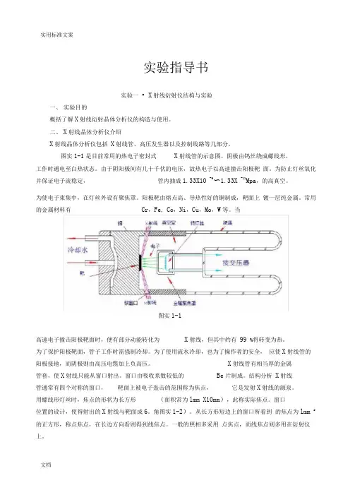 X射线衍射仪实验指导