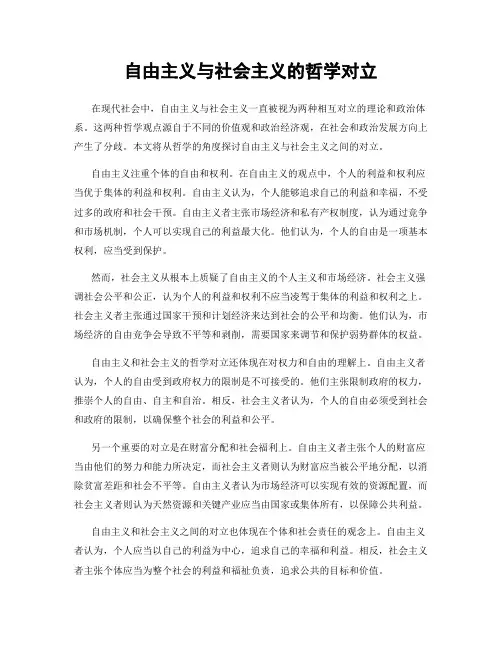 自由主义与社会主义的哲学对立