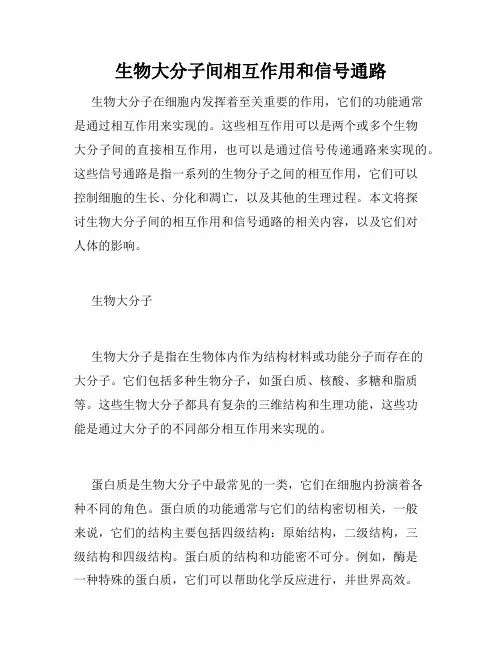 生物大分子间相互作用和信号通路
