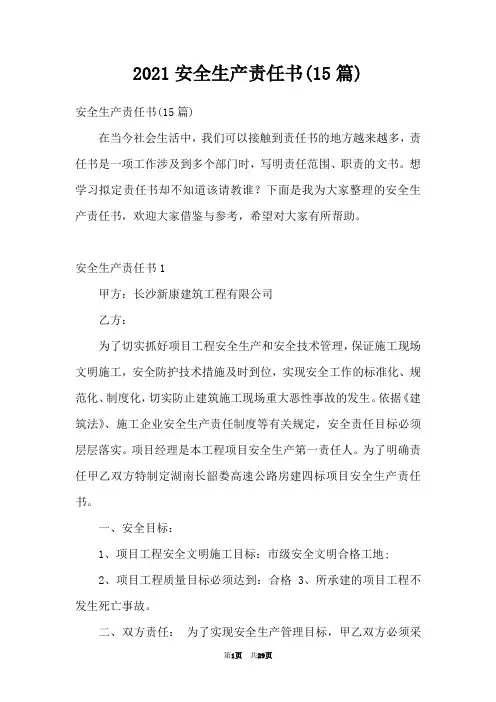 2021安全生产责任书(15篇)