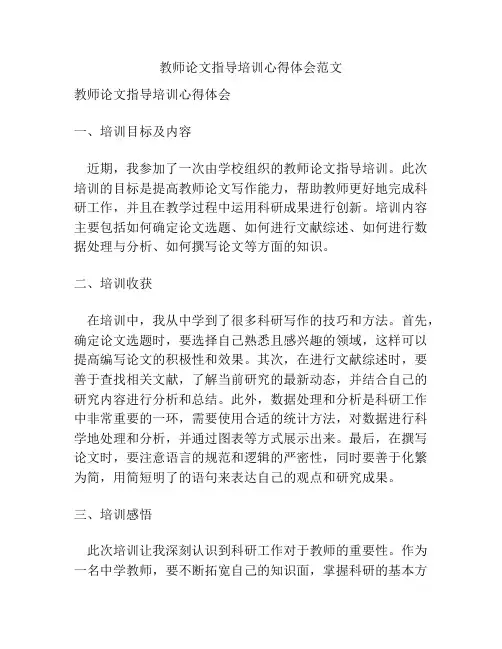 教师论文指导培训心得体会范文