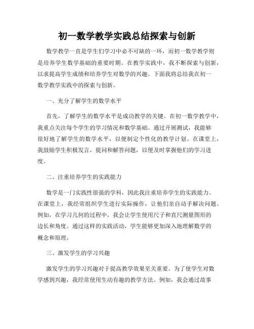 初一数学教学实践总结探索与创新