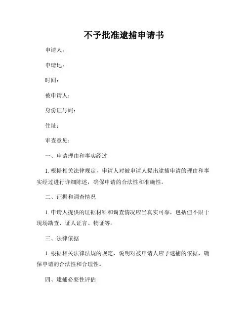不予批准逮捕申请书