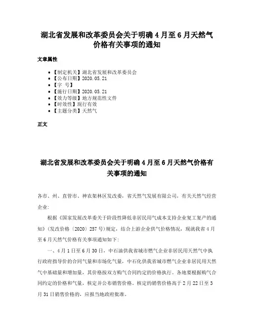 湖北省发展和改革委员会关于明确4月至6月天然气价格有关事项的通知
