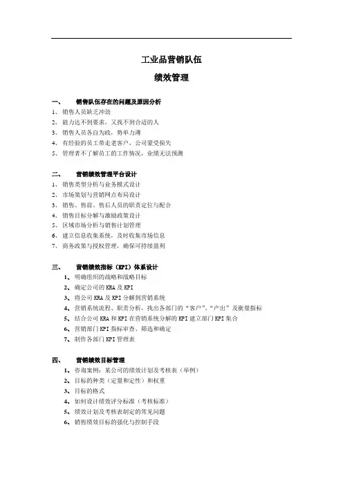 工业品营销队伍绩效管理