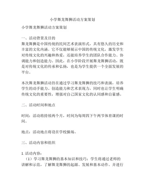 小学舞龙舞狮活动方案策划