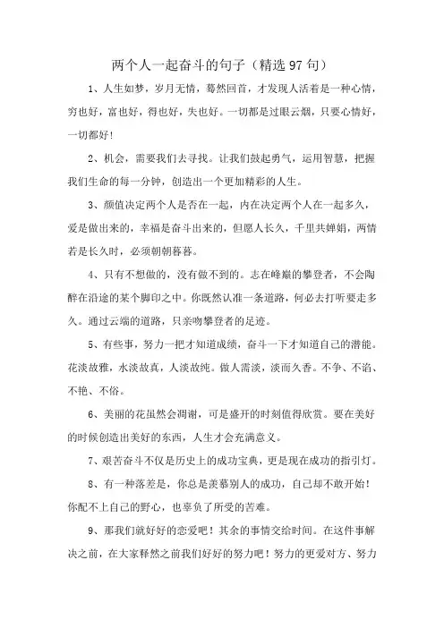 两个人一起奋斗的句子(精选97句)