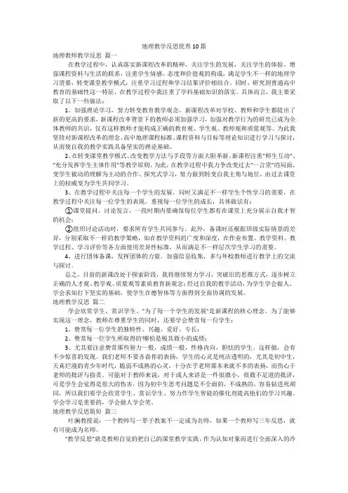 地理教学反思优秀10篇