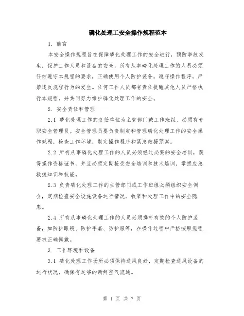 磷化处理工安全操作规程范本（2篇）