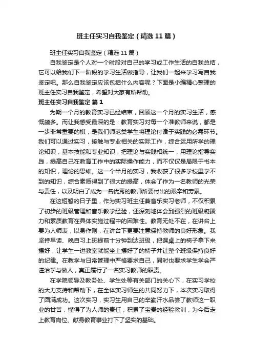 班主任实习自我鉴定（精选11篇）