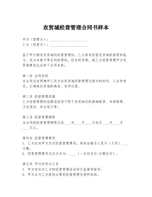 农贸城经营管理合同书样本