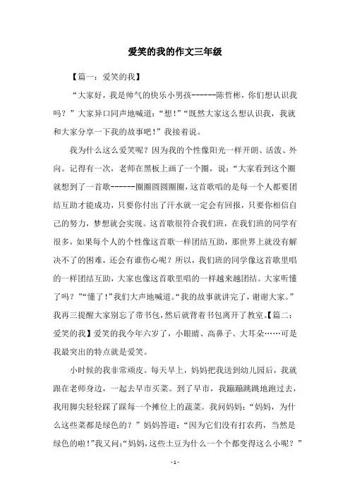 爱笑的我的作文三年级