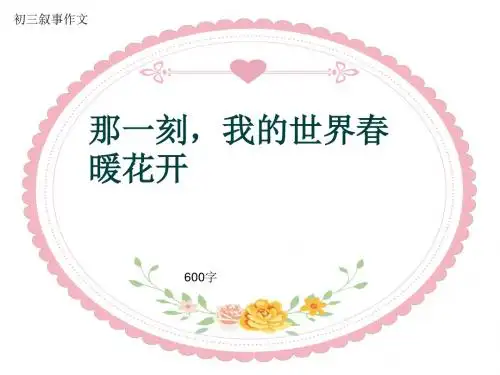 初三叙事作文《那一刻,我的世界春暖花开》600字(共9页PPT)
