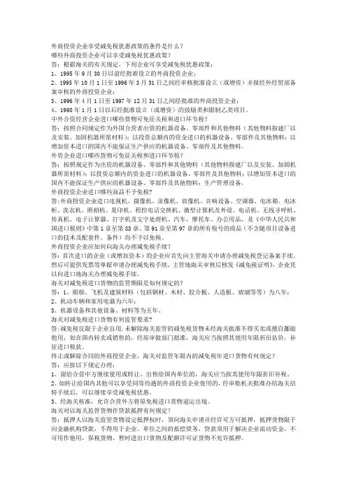 外商投资企业享受减免税优惠政策的条件是什么？ 