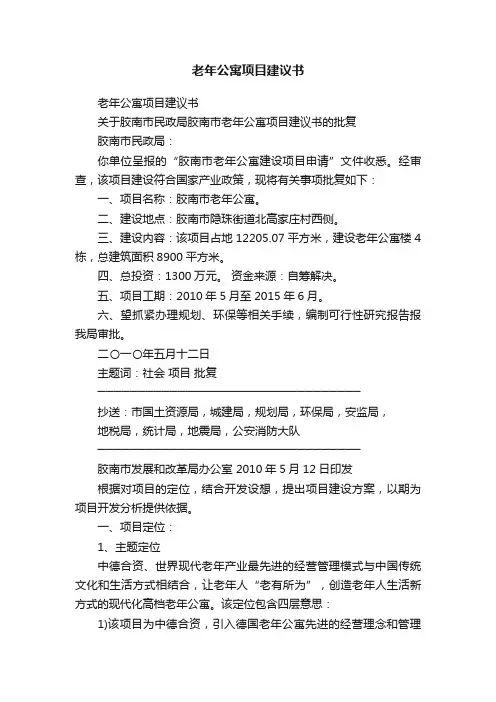 老年公寓项目建议书