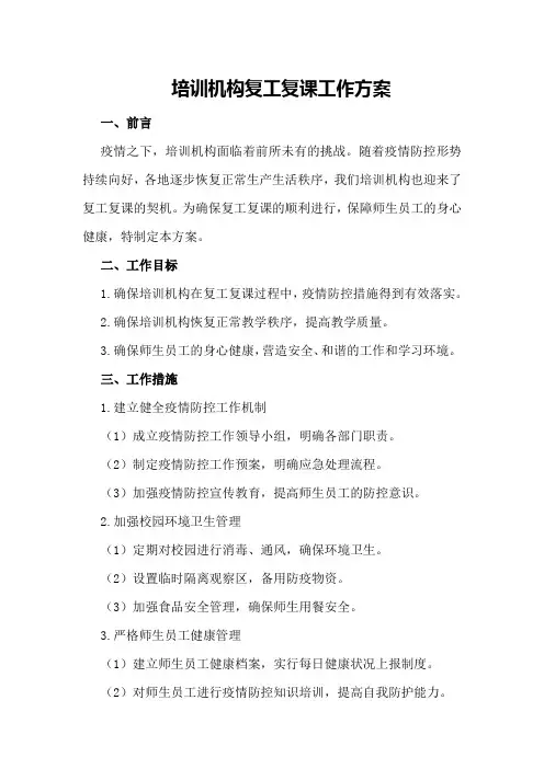 培训机构复工复课工作方案