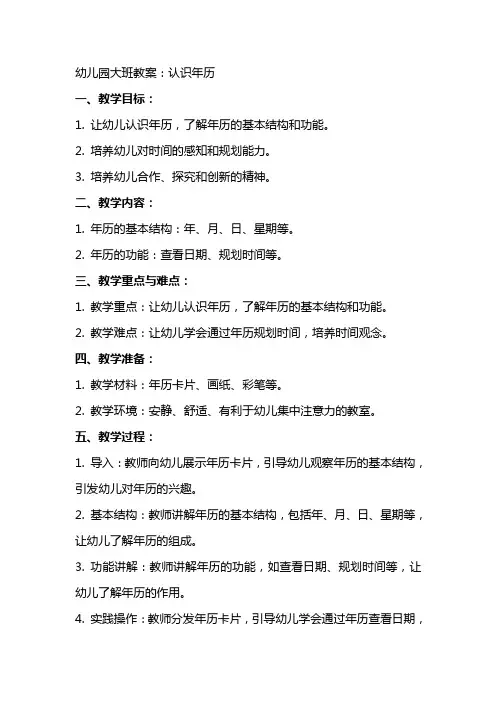幼儿园大班教案：认识年历