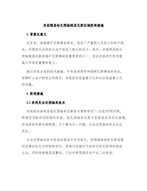 采面顺层钻孔预抽煤层瓦斯区域防突措施