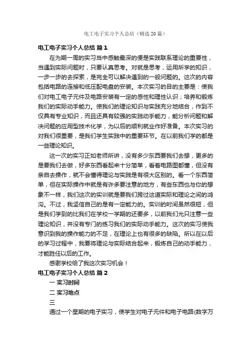 电工电子实习个人总结（精选20篇）