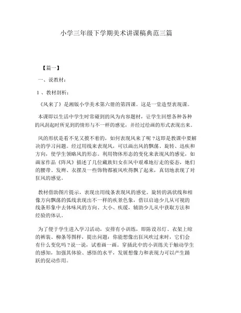小学三年级下学期美术说课稿范例三篇