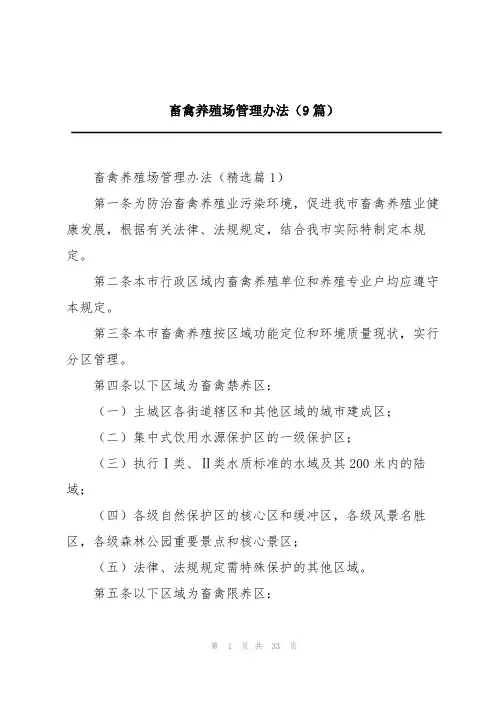 畜禽养殖场管理办法(9篇)