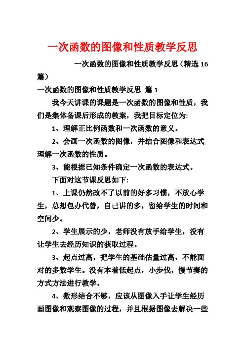一次函数的图像和性质教学反思1