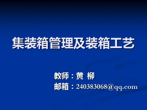 第七章 集装箱船舶的配积载