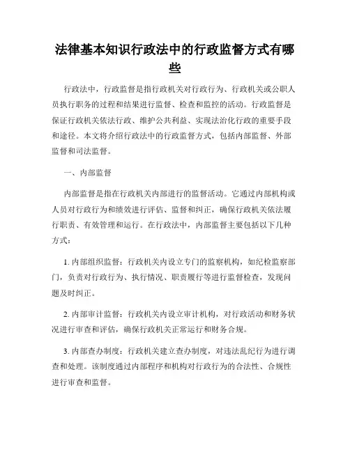 法律基本知识行政法中的行政监督方式有哪些