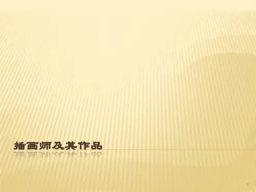 插画师及其作品赏析ppt课件