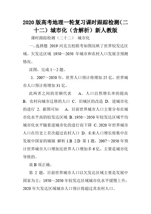 2020版高考地理一轮复习课时跟踪检测(二十二)城市化(含解析)新人教版.doc
