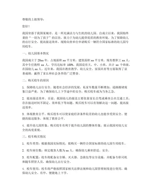 幼儿园买校车申请报告