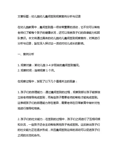 幼儿园幼儿晨间签到观察案例分析与记录