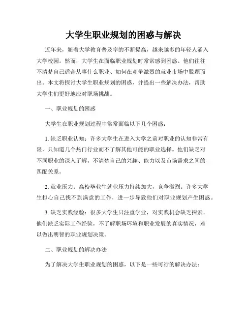 大学生职业规划的困惑与解决