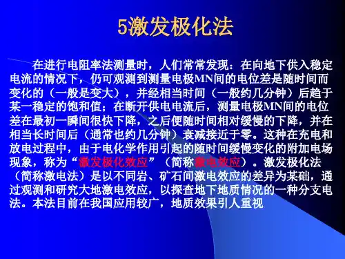5电法勘探5激发极化法