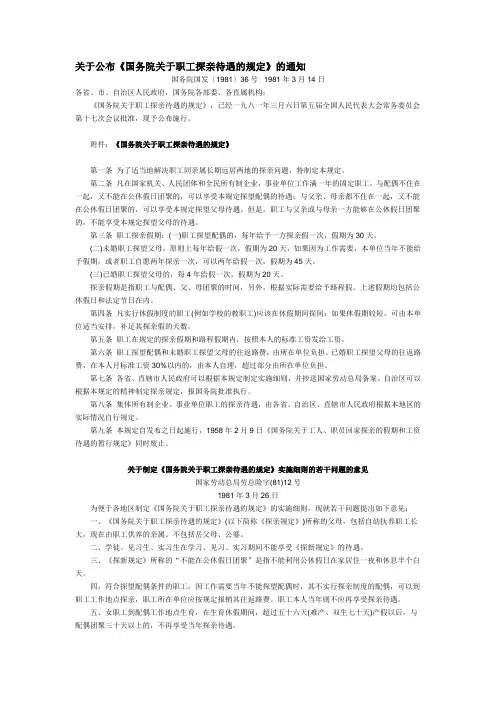 国务院关于职工探亲待遇的规定