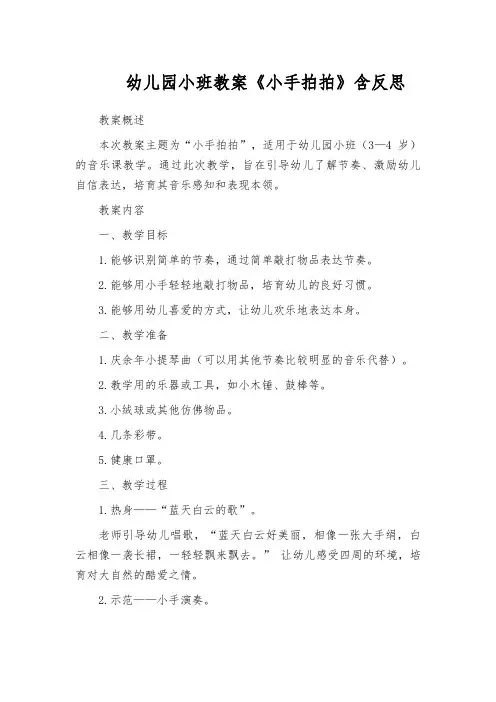 幼儿园小班教案《小手拍拍》含反思